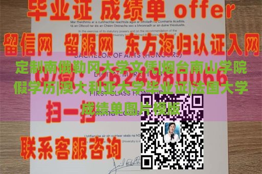 定制南俄勒冈大学文凭|烟台南山学院假学历|澳大利亚大学毕业证|法国大学成绩单图片模版