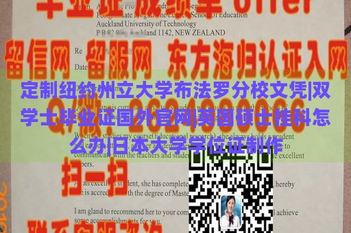 定制纽约州立大学布法罗分校文凭|双学士毕业证国外官网|英国硕士挂科怎么办|日本大学学位证制作