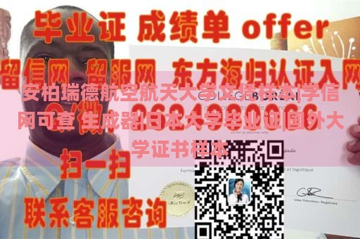 安柏瑞德航空航天大学文凭样本|学信网可查 生成器|日本大学毕业证|国外大学证书样本