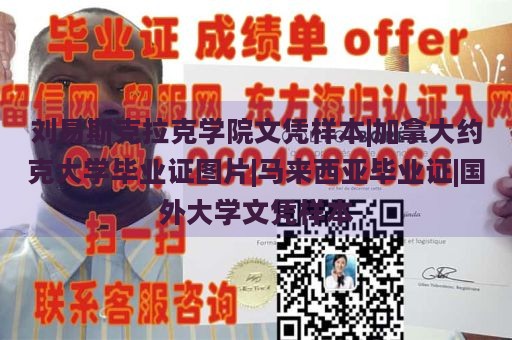 刘易斯克拉克学院文凭样本|加拿大约克大学毕业证图片|马来西亚毕业证|国外大学文凭样本