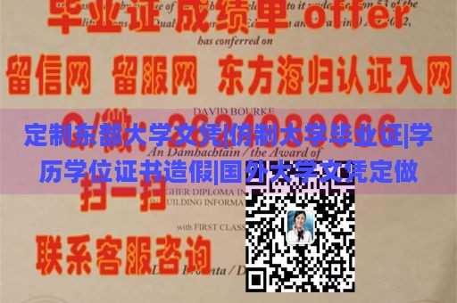 定制东部大学文凭|仿制大学毕业证|学历学位证书造假|国外大学文凭定做