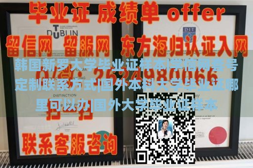 韩国新罗大学毕业证样本|学信网套号定制联系方式|国外本科大学毕业证哪里可以办|国外大学毕业证样本