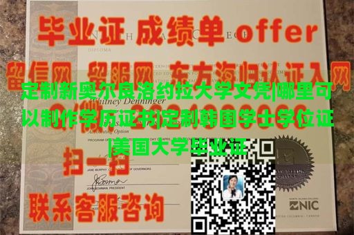 定制新奥尔良洛约拉大学文凭|哪里可以制作学历证书|定制韩国学士学位证|美国大学毕业证