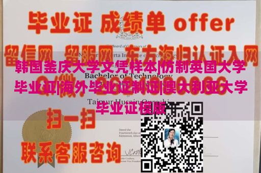 韩国釜庆大学文凭样本|仿制英国大学毕业证|海外毕业证制证|澳大利亚大学毕业证模版