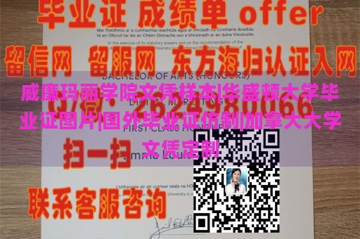 威廉玛丽学院文凭样本|华盛顿大学毕业证图片|国外毕业证仿制|加拿大大学文凭定制