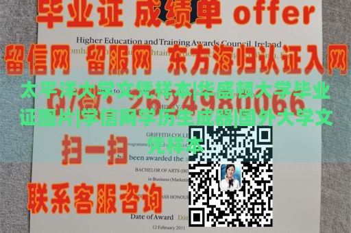 太平洋大学文凭样本|华盛顿大学毕业证图片|学信网学历生成器|国外大学文凭样本