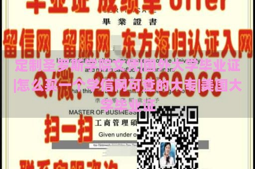 定制圣罗斯学院文凭|国外大学毕业证|怎么买一个学信网可查的大专|美国大学毕业证