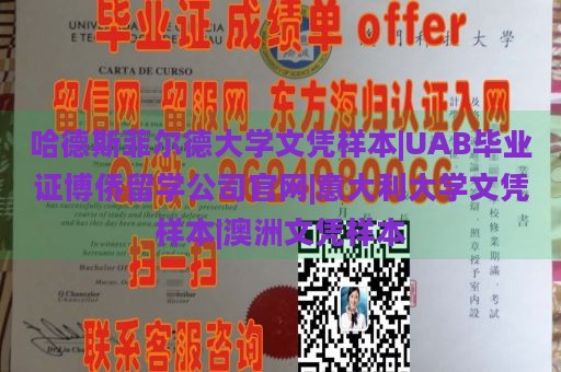 哈德斯菲尔德大学文凭样本|UAB毕业证博侨留学公司官网|意大利大学文凭样本|澳洲文凭样本