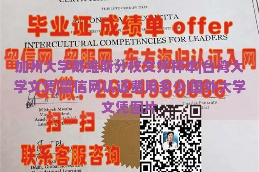 加州大学戴维斯分校文凭样本|台湾大学文凭|留信网认证费用多少|国外大学文凭图片