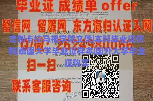 定制卡拉马祖学院文凭|本科毕业证仿制|泰国大学毕业证样本|国外大学毕业证购买