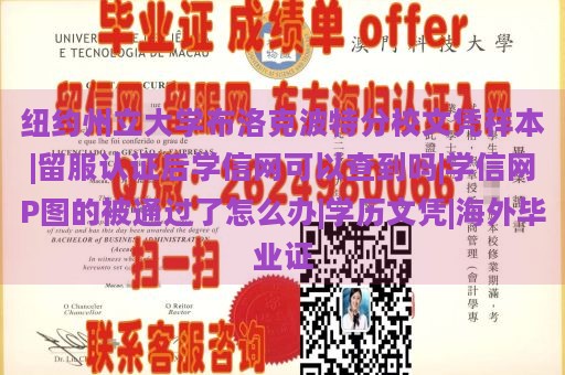 纽约州立大学布洛克波特分校文凭样本|留服认证后学信网可以查到吗|学信网P图的被通过了怎么办|学历文凭|海外毕业证