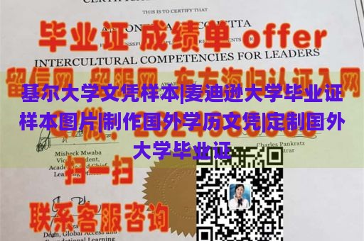 基尔大学文凭样本|麦迪逊大学毕业证样本图片|制作国外学历文凭|定制国外大学毕业证