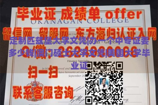 定制匹兹堡大学文凭|办一个中专证要多少钱|澳门硕士大学文凭|美国大学毕业证