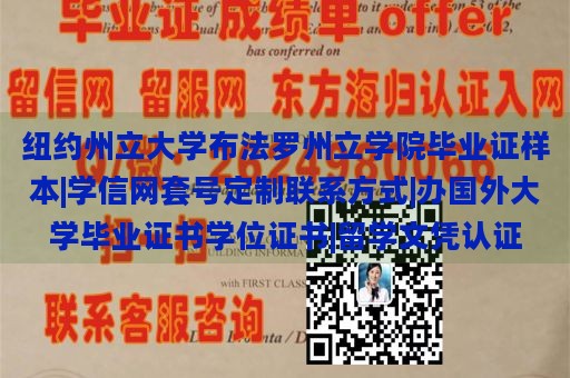 纽约州立大学布法罗州立学院毕业证样本|学信网套号定制联系方式|办国外大学毕业证书学位证书|留学文凭认证