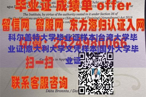 科尔盖特大学毕业证样本|台湾大学毕业证|意大利大学文凭样本|国外大学毕业证