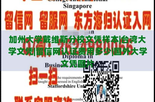 加州大学戴维斯分校文凭样本|台湾大学文凭|留信网认证费用多少|国外大学文凭图片