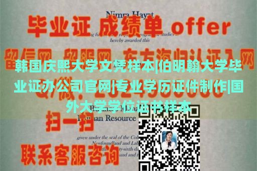 韩国庆熙大学文凭样本|伯明翰大学毕业证办公司官网|专业学历证件制作|国外大学学位证书样本