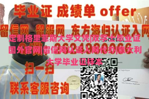 定制格里菲斯大学文凭|双学士毕业证国外官网|留信网认证入网代办|意大利大学毕业证样本