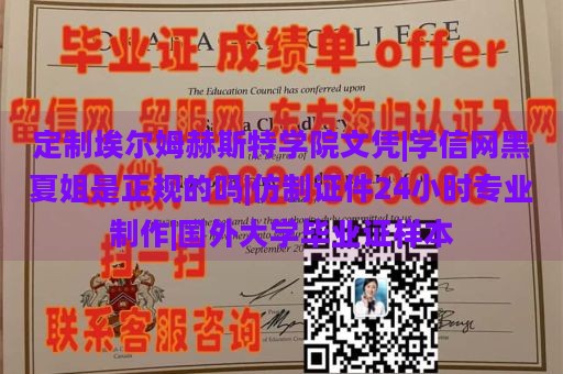 定制埃尔姆赫斯特学院文凭|学信网黑夏姐是正规的吗|仿制证件24小时专业制作|国外大学毕业证样本