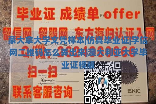 蒙大拿大学文凭样本|仿真毕业证|学信网二维码怎么弄出来|澳大利亚大学毕业证模版