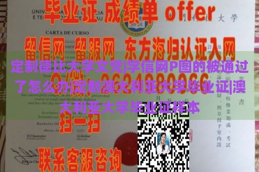 定制德比大学文凭|学信网P图的被通过了怎么办|定制澳大利亚大学毕业证|澳大利亚大学毕业证样本