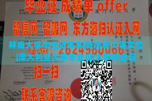 林肯大学毕业证样本|新加坡大学文凭|澳大利亚大学毕业证|大学毕业证