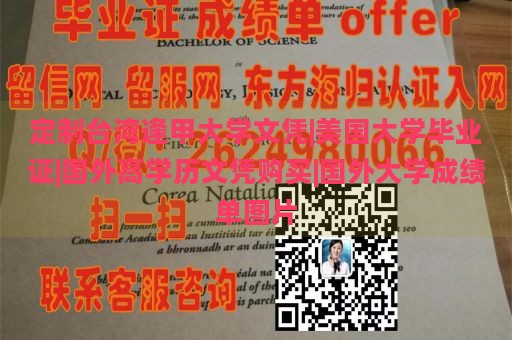 定制台湾逢甲大学文凭|美国大学毕业证|国外高学历文凭购买|国外大学成绩单图片