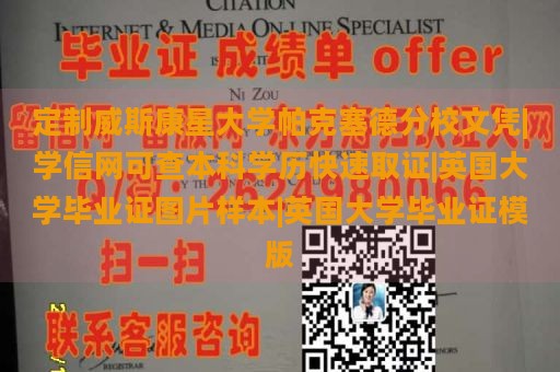 定制威斯康星大学帕克塞德分校文凭|学信网可查本科学历快速取证|英国大学毕业证图片样本|英国大学毕业证模版