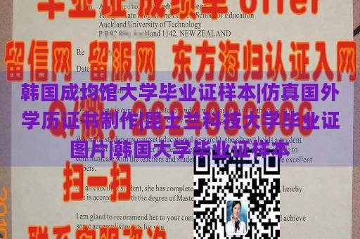 韩国成均馆大学毕业证样本|仿真国外学历证书制作|昆士兰科技大学毕业证图片|韩国大学毕业证样本