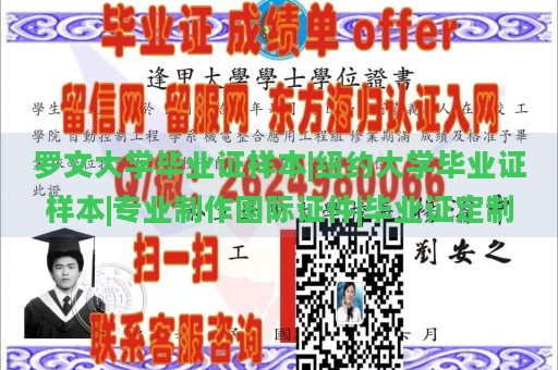 罗文大学毕业证样本|纽约大学毕业证样本|专业制作国际证件|毕业证定制