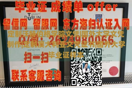 定制沃特伯格学院文凭|国外大学文凭制作|定制澳大利亚文凭证书|国外大学毕业证样本