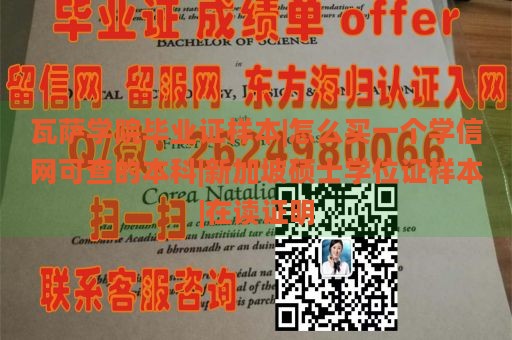 瓦萨学院毕业证样本|怎么买一个学信网可查的本科|新加坡硕士学位证样本|在读证明