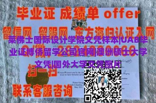 莱佛士国际设计学院文凭样本|UAB毕业证博侨留学公司官网|澳洲硕士大学文凭|国外大学文凭图片