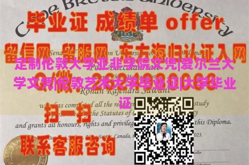 定制伦敦大学亚非学院文凭|爱尔兰大学文凭|伦敦艺术大学毕业证|大学毕业证