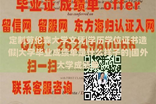 定制劳伦森大学文凭|学历学位证书造假|大学毕业成绩单是什么样子的|国外大学成绩单