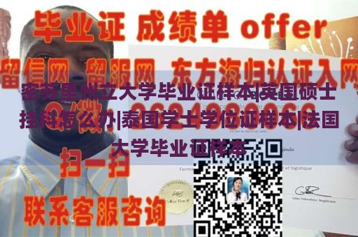 密苏里州立大学毕业证样本|英国硕士挂科怎么办|泰国学士学位证样本|法国大学毕业证样本