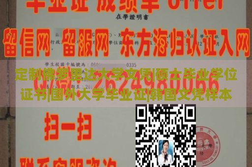 定制佛罗里达大学文凭|硕士毕业学位证书|国外大学毕业证|韩国文凭样本