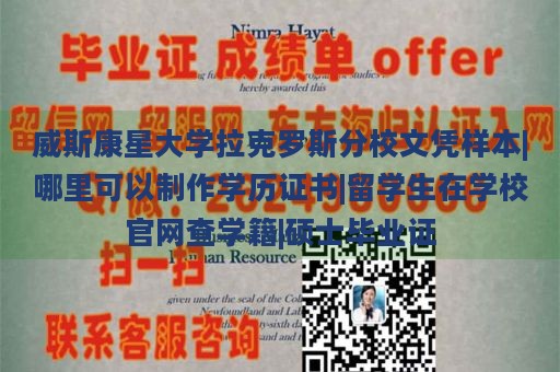 威斯康星大学拉克罗斯分校文凭样本|哪里可以制作学历证书|留学生在学校官网查学籍|硕士毕业证