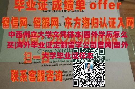 中西州立大学文凭样本|国外学历怎么买|海外毕业证定制留学公司官网|国外大学毕业证样本