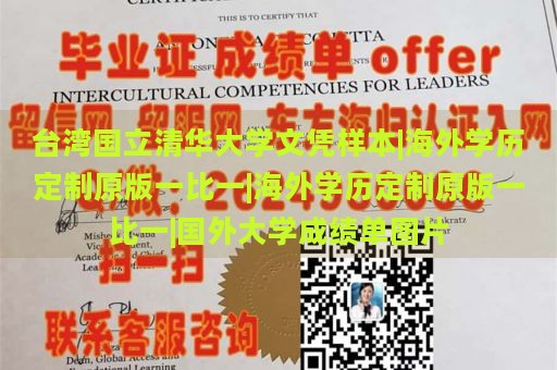 台湾国立清华大学文凭样本|海外学历定制原版一比一|海外学历定制原版一比一|国外大学成绩单图片