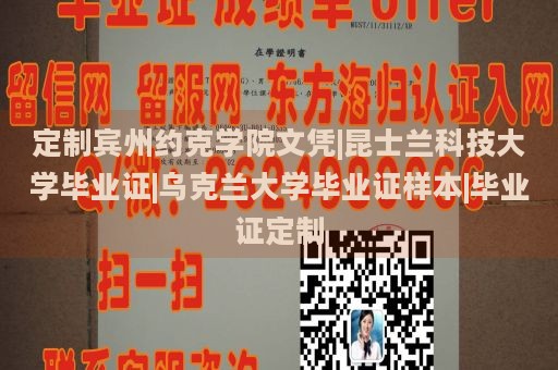 定制宾州约克学院文凭|昆士兰科技大学毕业证|乌克兰大学毕业证样本|毕业证定制