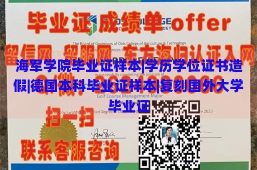 海军学院毕业证样本|学历学位证书造假|德国本科毕业证样本|复刻国外大学毕业证