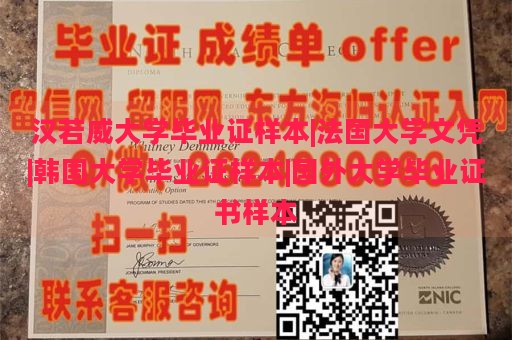 汉若威大学毕业证样本|法国大学文凭|韩国大学毕业证样本|国外大学毕业证书样本