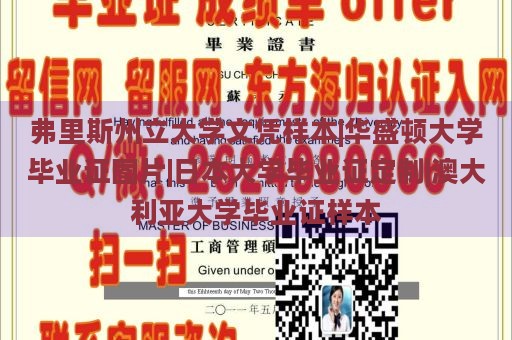 弗里斯州立大学文凭样本|华盛顿大学毕业证图片|日本大学毕业证定制|澳大利亚大学毕业证样本