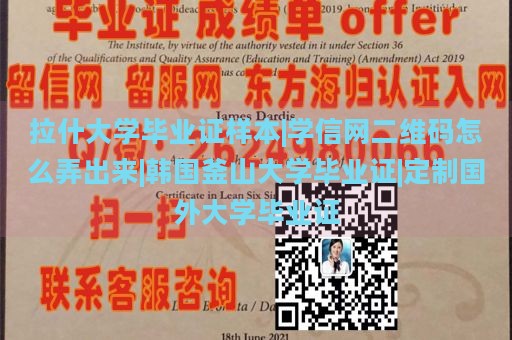 拉什大学毕业证样本|学信网二维码怎么弄出来|韩国釜山大学毕业证|定制国外大学毕业证