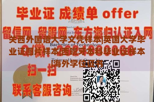 关西外国语大学文凭样本|英国大学毕业证图片样本|西班牙本科毕业证样本|海外学位证书