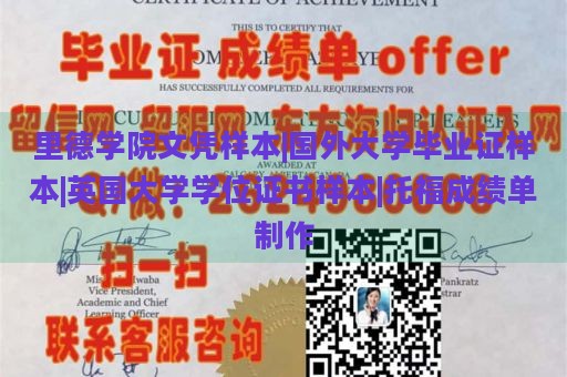 里德学院文凭样本|国外大学毕业证样本|英国大学学位证书样本|托福成绩单制作