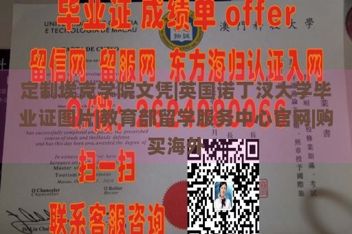 定制埃克学院文凭|英国诺丁汉大学毕业证图片|教育部留学服务中心官网|购买海外