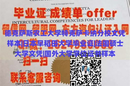 德克萨斯农工大学特克萨卡纳分校文凭样本|日本早稻田大学毕业证|法国硕士大学文凭|国外大学学位证书样本