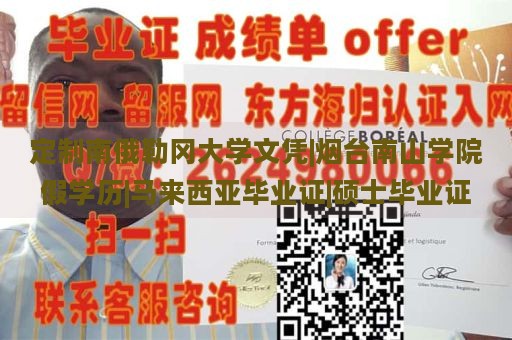 定制南俄勒冈大学文凭|烟台南山学院假学历|马来西亚毕业证|硕士毕业证